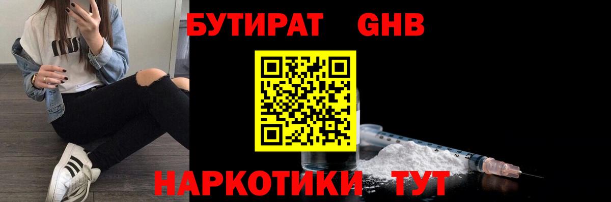 БУТИРАТ оксибутират  Бутират  Бердск  Вход с VPN 
