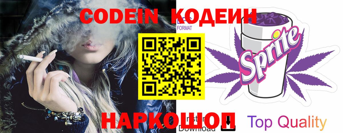 Кодеин напиток Lean (лин)  Вход с VPN  Бердск 